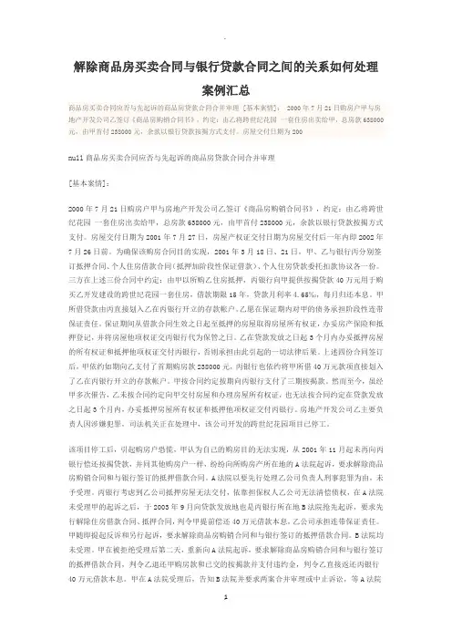 解除商品房买卖合同与银行贷款合同之间的关系如何处理案例汇总