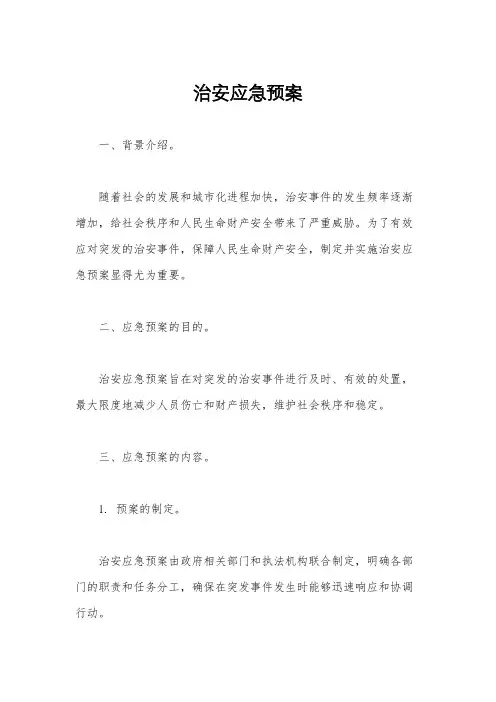 治安应急预案