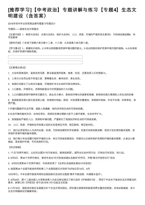 [推荐学习]【中考政治】专题讲解与练习【专题4】生态文明建设（含答案）