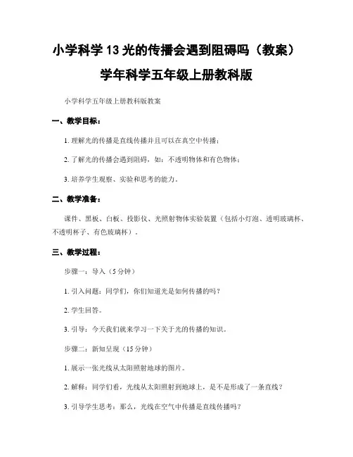 小学科学13光的传播会遇到阻碍吗(教案)学年科学五年级上册教科版