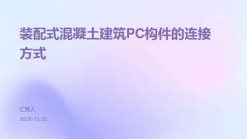 装配式混凝土建筑PC构件的连接方式