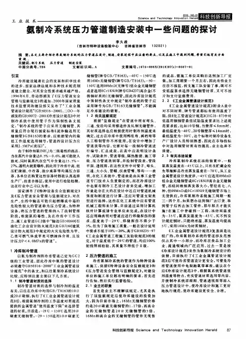 氨制冷系统压力管道制造安装中一些问题的探讨