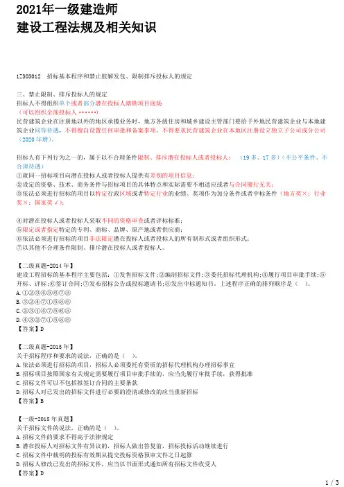 2021年一建法规章节考点精析 1Z303010-建设工程招标投标制度(三)