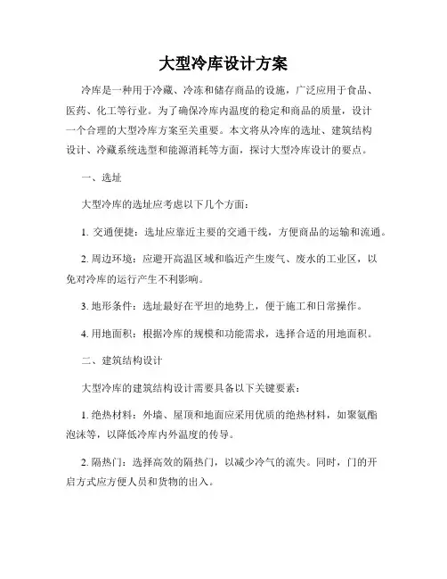 大型冷库设计方案