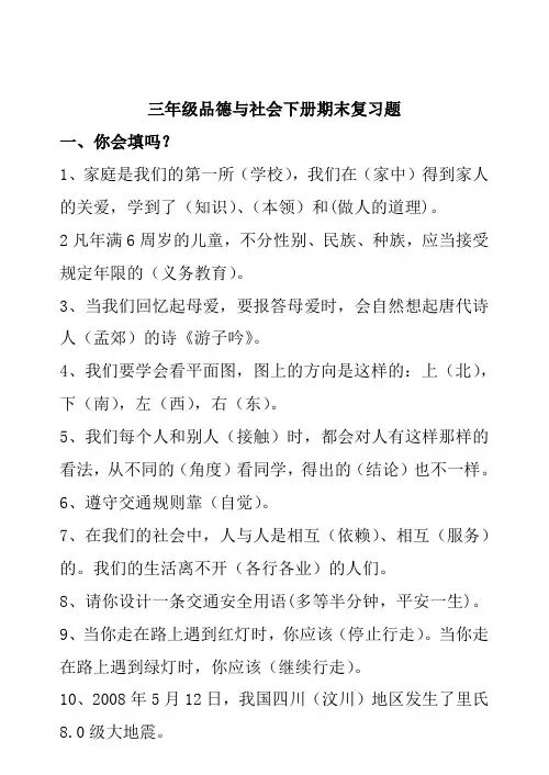 人教版小学三年级品德与社会下册期末总复习题资料