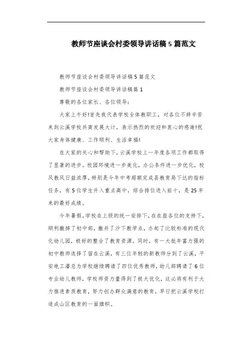 教师节座谈会村委领导讲话稿5篇范文