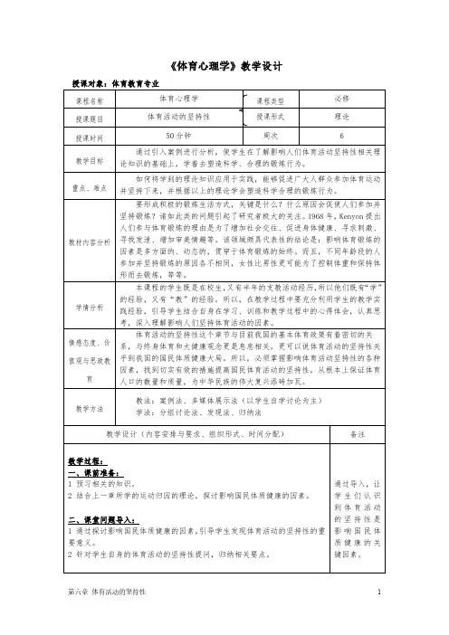 《体育心理学》教学设计6