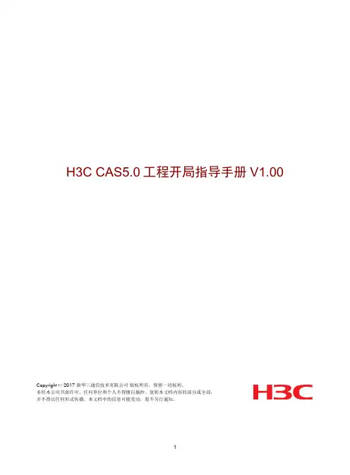 H3C CAS5.0 工程开局指导手册说明书