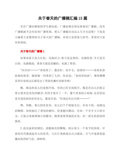关于春天的广播稿汇编15篇