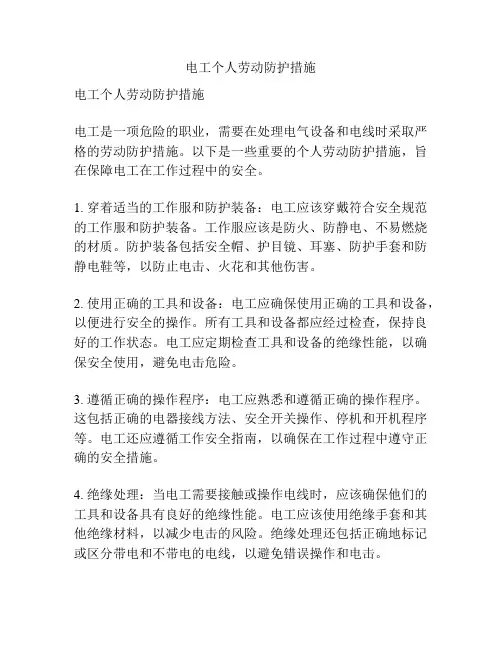 电工个人劳动防护措施