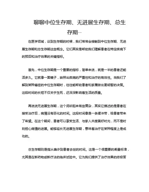 聊聊中位生存期、无进展生存期、总生存期…