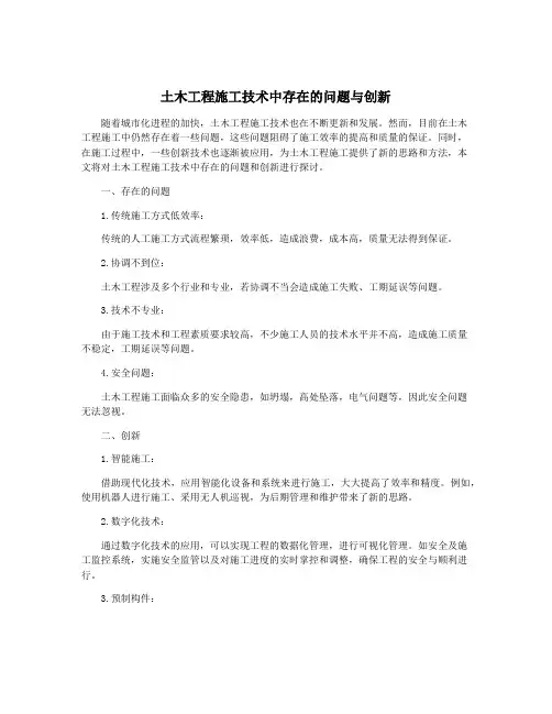 土木工程施工技术中存在的问题与创新