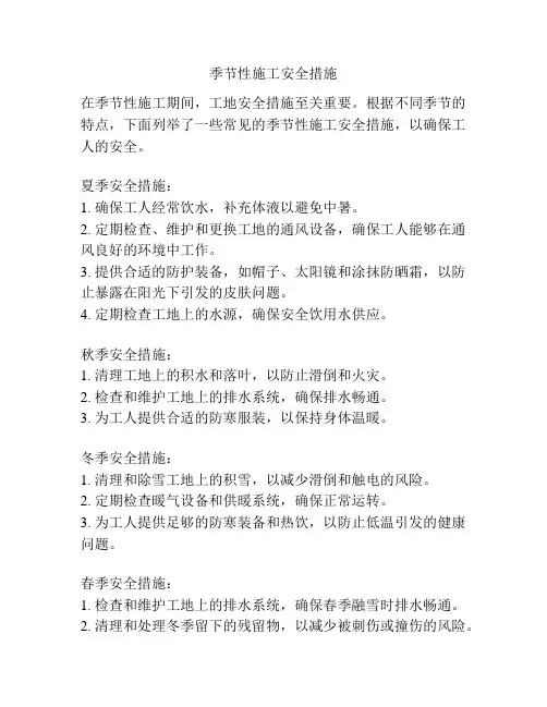 季节性施工安全措施