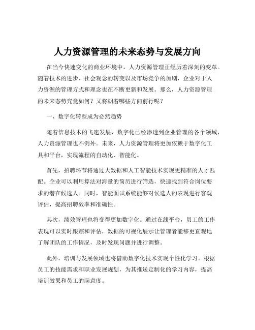 人力资源管理的未来态势与发展方向