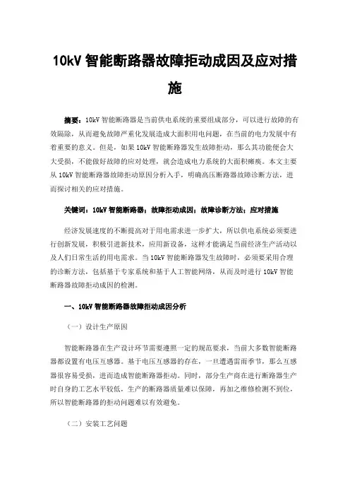 10kV智能断路器故障拒动成因及应对措施