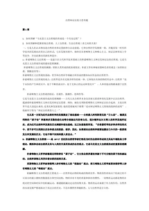 自然辩证法复习思考题2012 09(1)