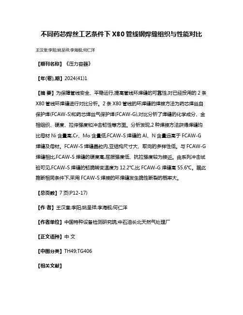 不同药芯焊丝工艺条件下X80管线钢焊缝组织与性能对比