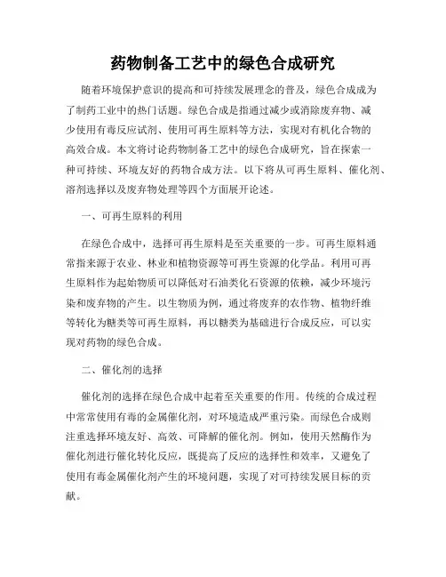 药物制备工艺中的绿色合成研究