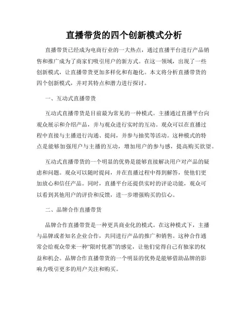 直播带货的四个创新模式分析