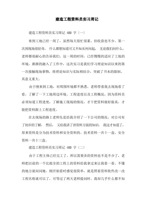 建筑工程资料员实习周记精编