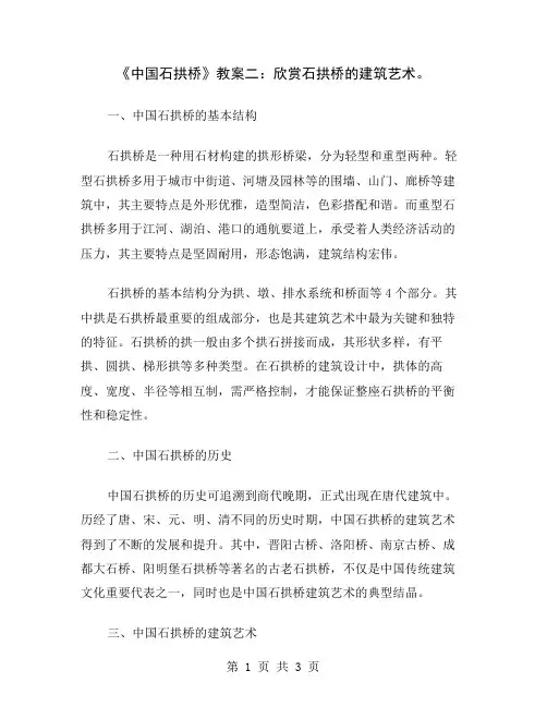 《中国石拱桥》教案二：欣赏石拱桥的建筑艺术