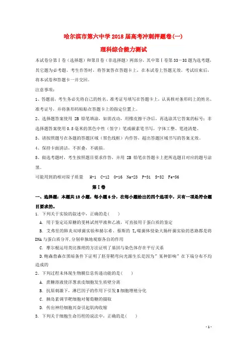 黑龙江省哈尔滨市第六中学高三理综下学期考前押题卷(一)