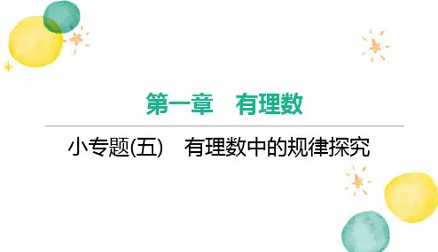 七年级数学人教版(上册)【知识讲解】小专题(五)有理数中的规律探究