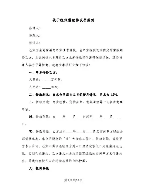 关于担保借款协议书范例(4篇)