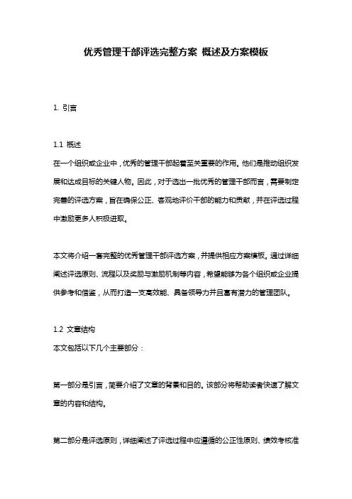 优秀管理干部评选完整方案_概述及方案模板