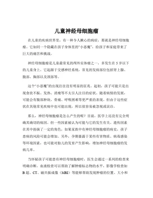 儿童神经母细胞瘤