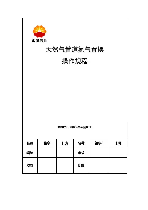 天然气管道氮气置换操作规程