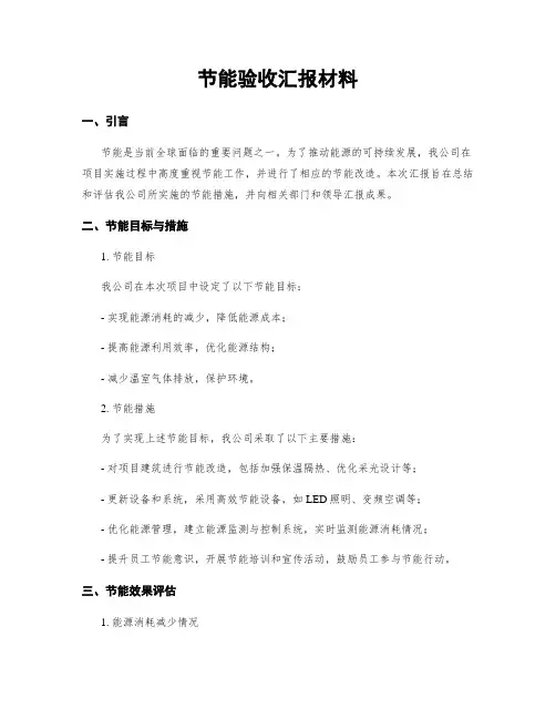 节能验收汇报材料