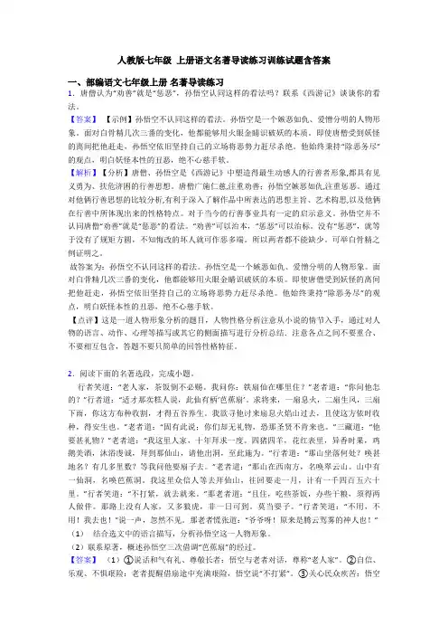 人教版七年级 上册语文名著导读练习训练试题含答案