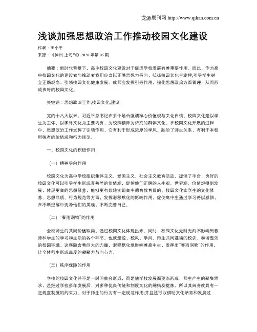浅谈加强思想政治工作推动校园文化建设