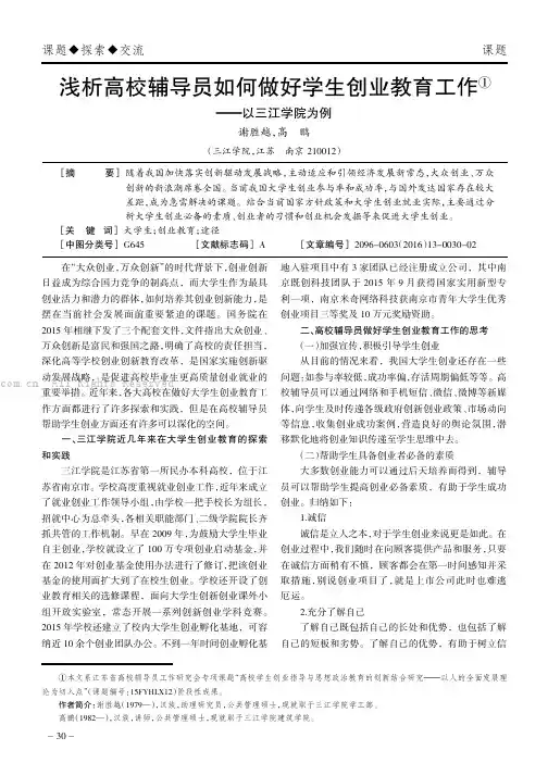 浅析高校辅导员如何做好学生创业教育工作———以三江学院为例