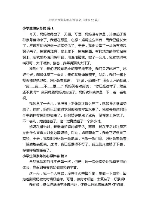 小学生做家务的心得体会（精选12篇）