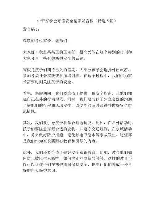 中班家长会寒假安全精彩发言稿(精选5篇)