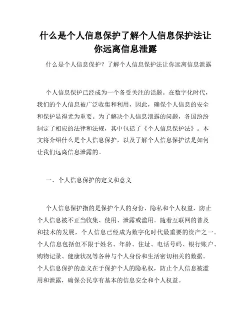 什么是个人信息保护了解个人信息保护法让你远离信息泄露
