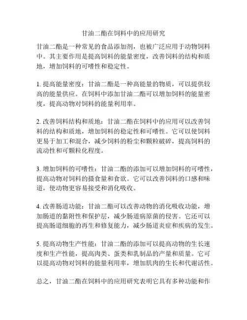 甘油二酯在饲料中的应用研究