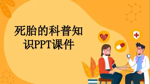死胎的科普知识PPT课件
