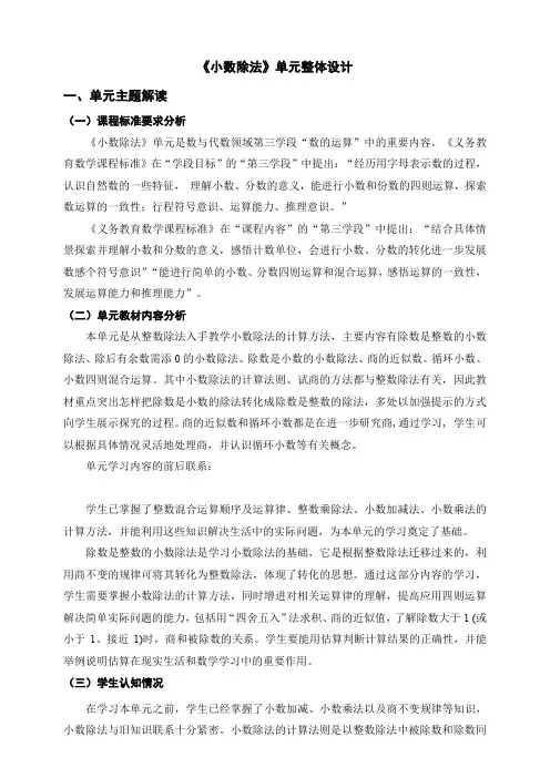 北师大五年级上册数学第一单元《小数除法》单元整体设计