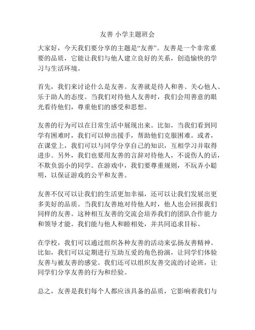 友善 小学主题班会