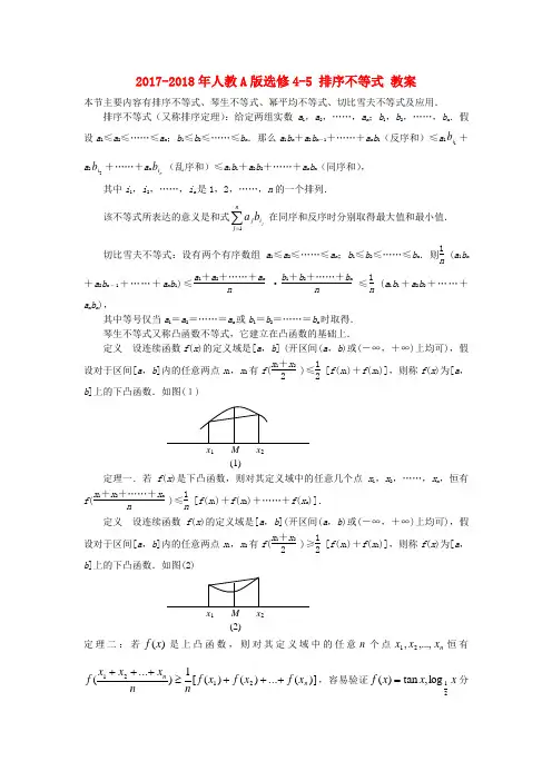 2017-2018年人教A版选修4-5排序不等式教案