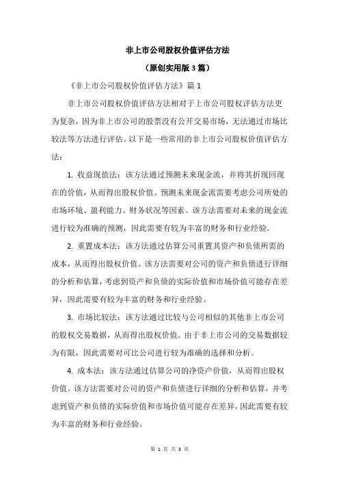 非上市公司股权价值评估方法
