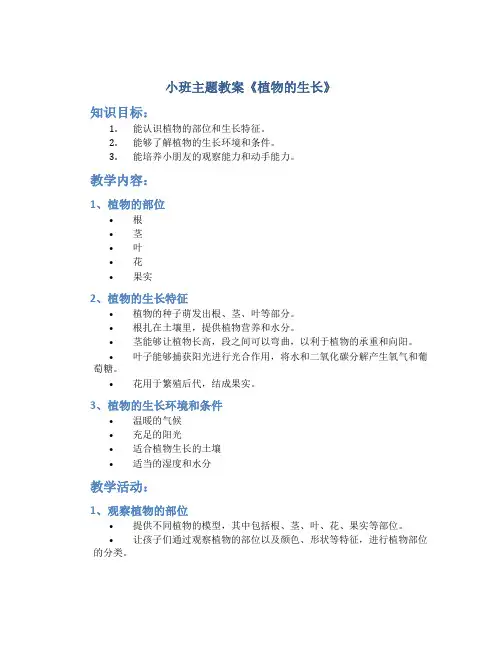 小班主题教案《植物的生长》