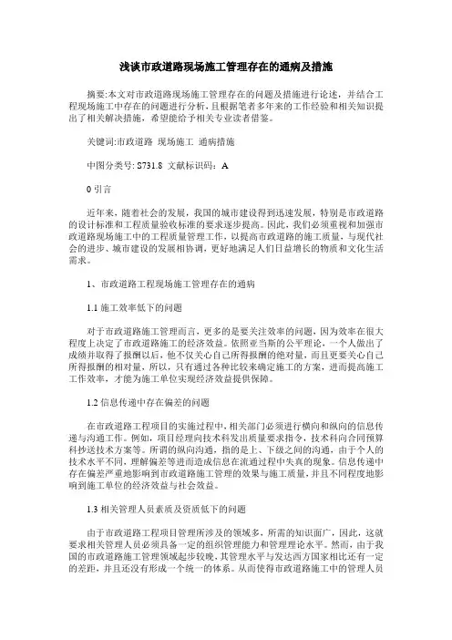浅谈市政道路现场施工管理存在的通病及措施