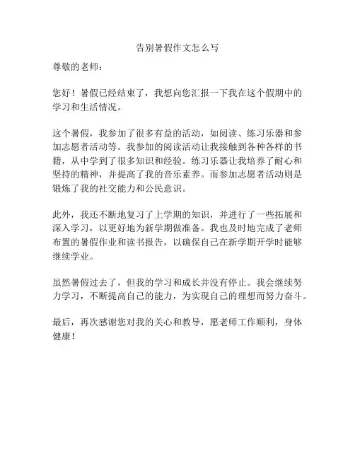 告别暑假作文怎么写