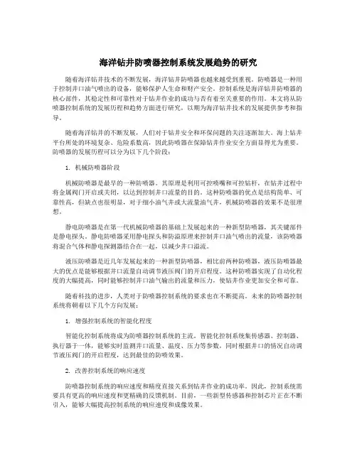 海洋钻井防喷器控制系统发展趋势的研究
