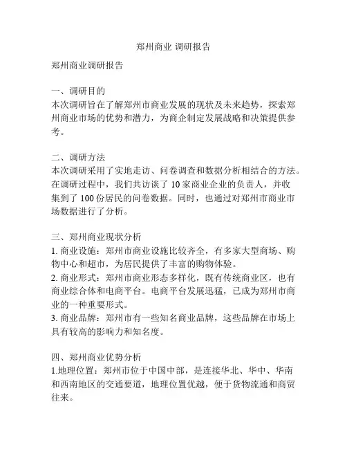 郑州商业 调研报告