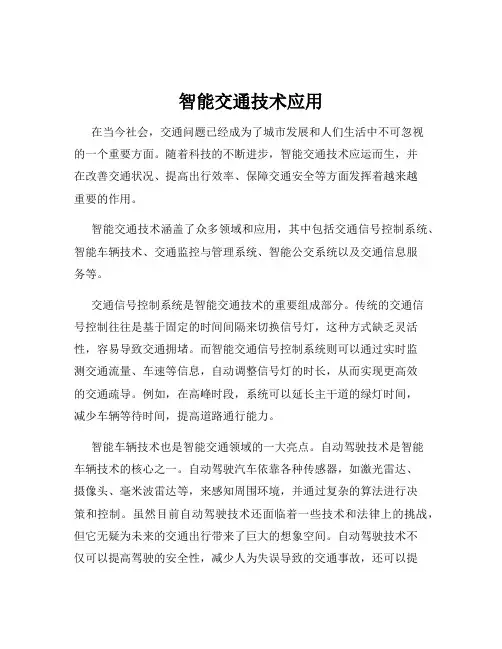 智能交通技术应用